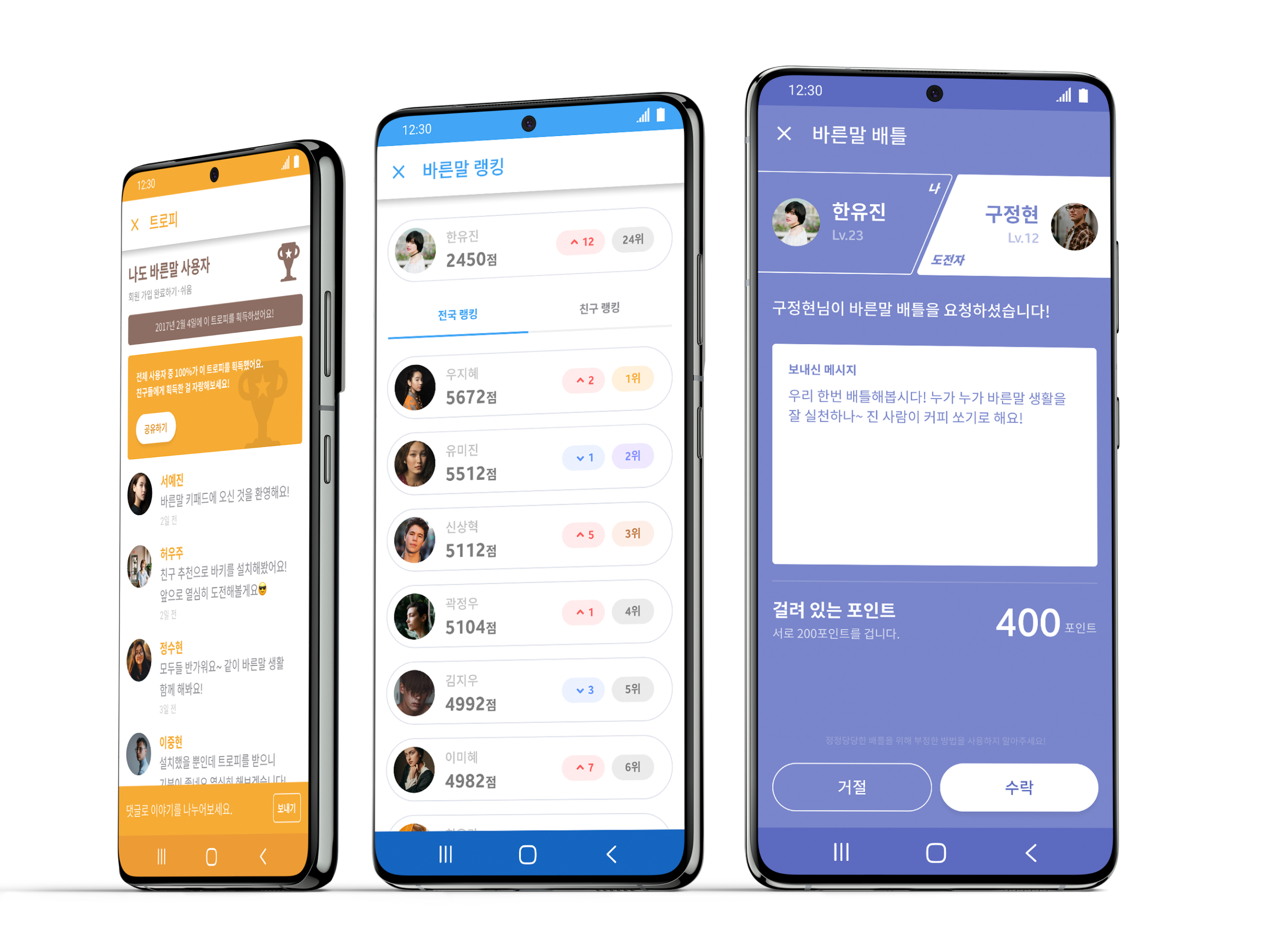 바른말 키패드 2.0의 주요 화면. 다양한 사람들과 함께 즐기는 트로피, 친구나 전국의 사용자와 경쟁하며 즐기는 바른말 랭킹, 친구와 비속어 줄이기를 함께할 수 있는 바른말 배틀 화면.