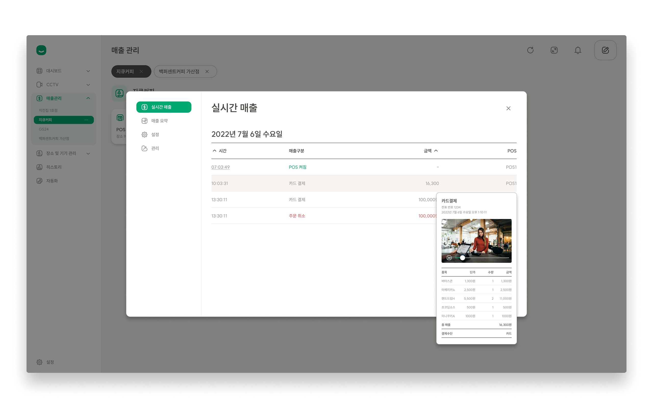 실시간 매출 데이터의 매출 스냅샷 화면