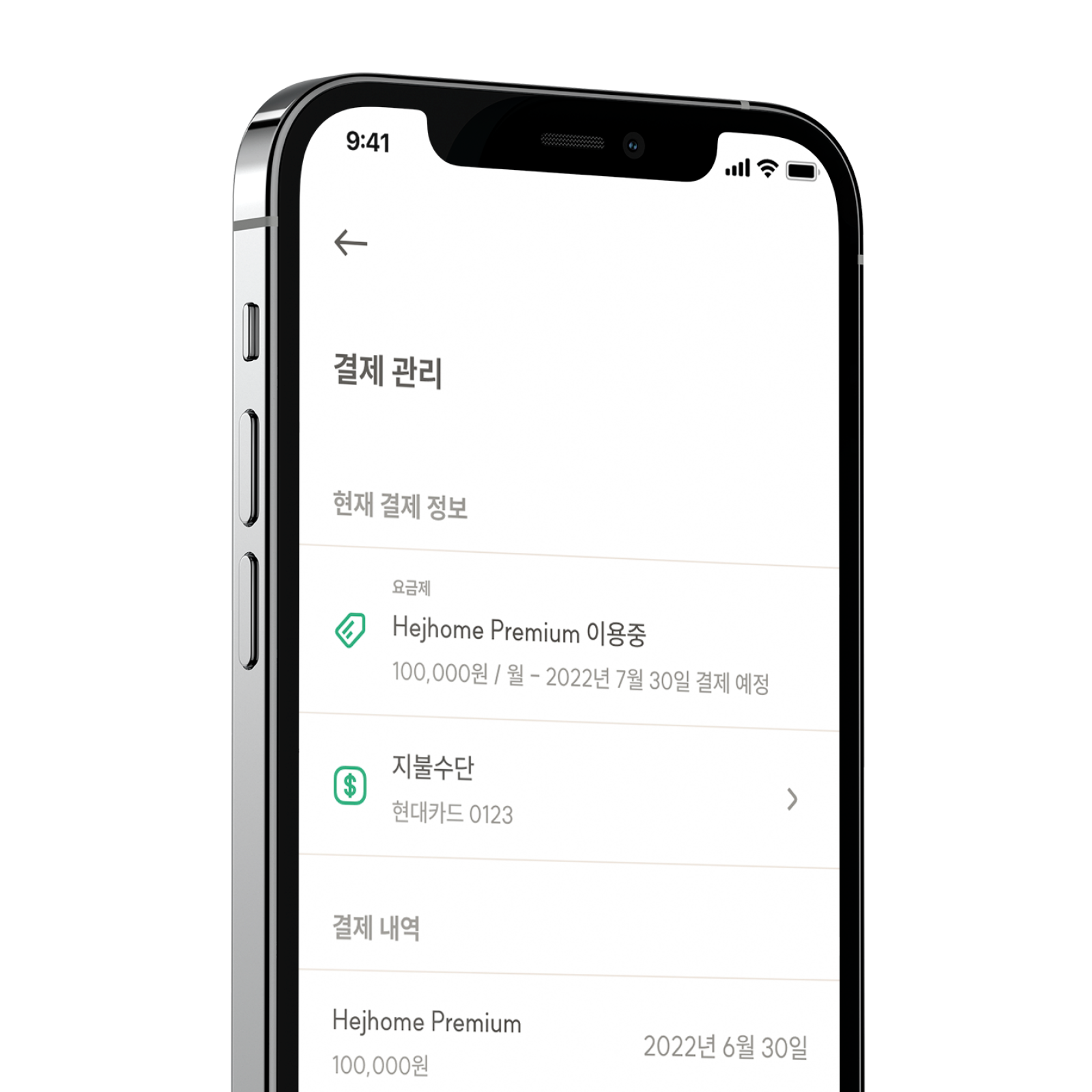 Hejhome Square의 멤버십 모델을 확인할 수 있는 결제 관리 화면
